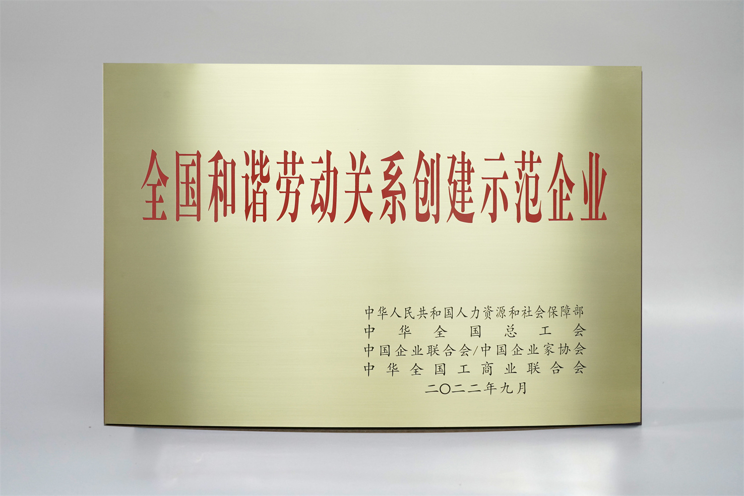 202301011 全国和谐劳动关系创建示范单位.jpg