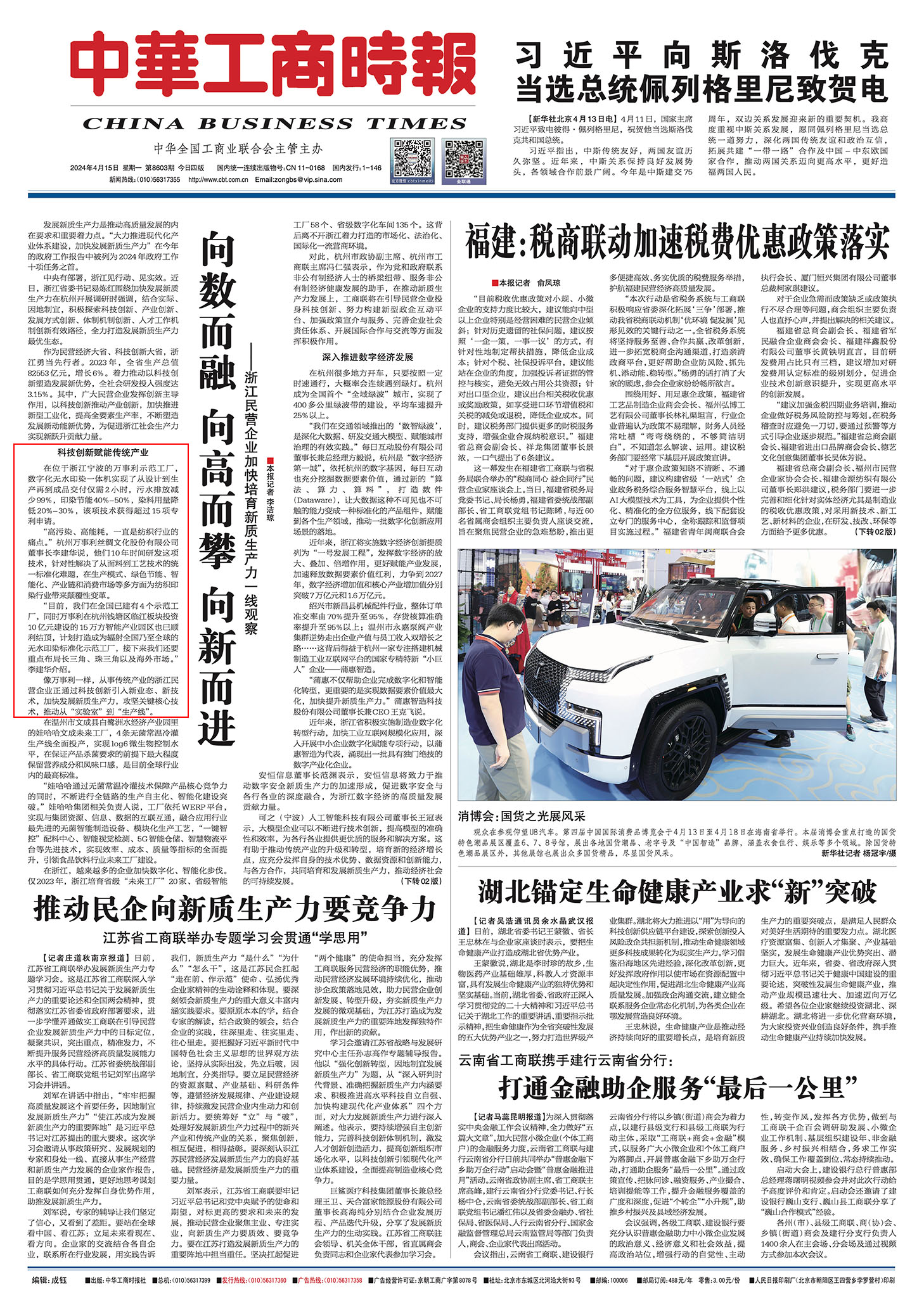 20240415中华工商时报-向数而融 向高而攀 向新而进——浙江民营企业加快培育新质生产力一线观察 加红框.jpg
