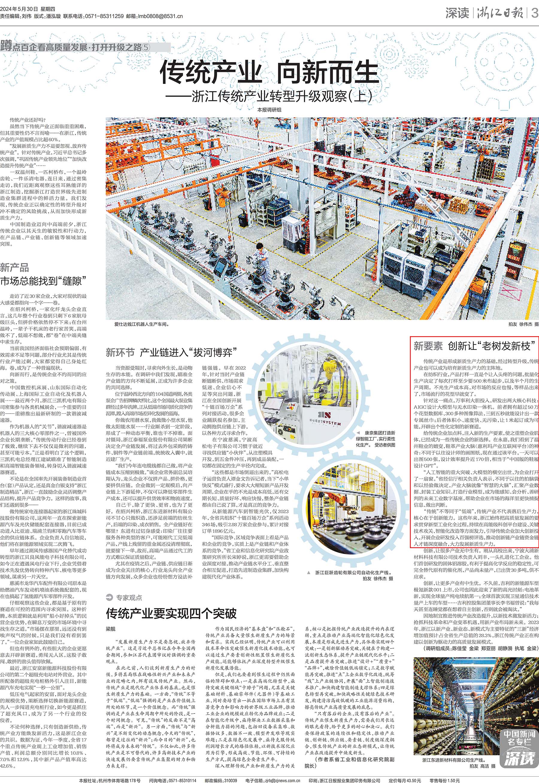 20240530《浙江日报》A3版-传统产业 向新而生 ——浙江传统产业转型升级观察（上）_网站版.jpg