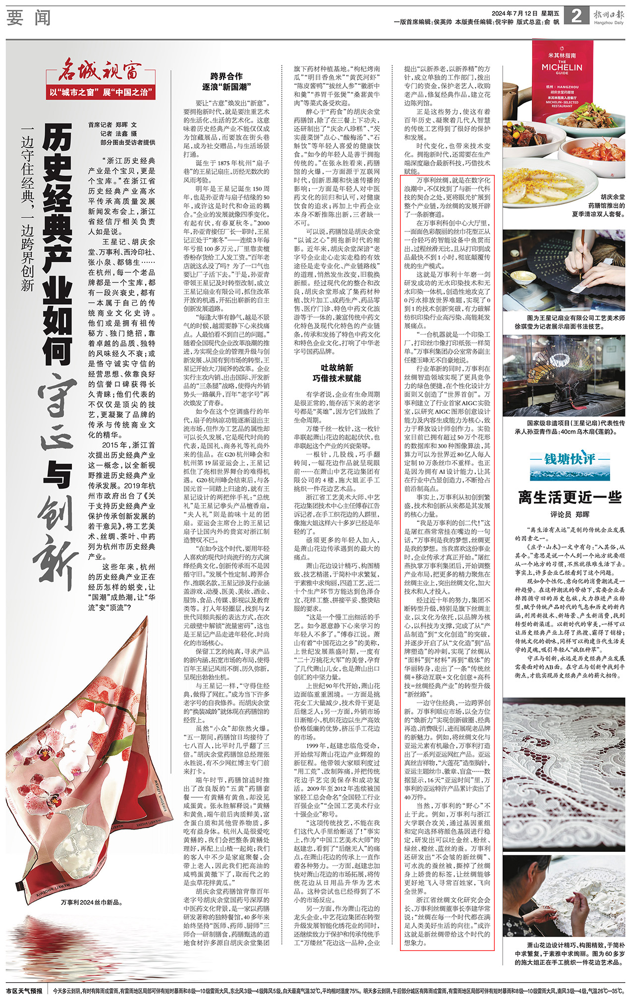 20240712杭州日报2版丨历史经典产业如何守正与创新 红框.jpg