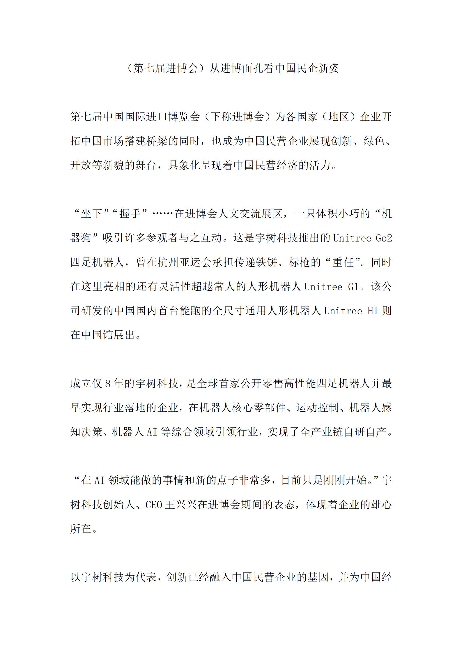 20241110 中国新闻网 （第七届进博会）从进博面孔看中国民企新姿_00.jpg