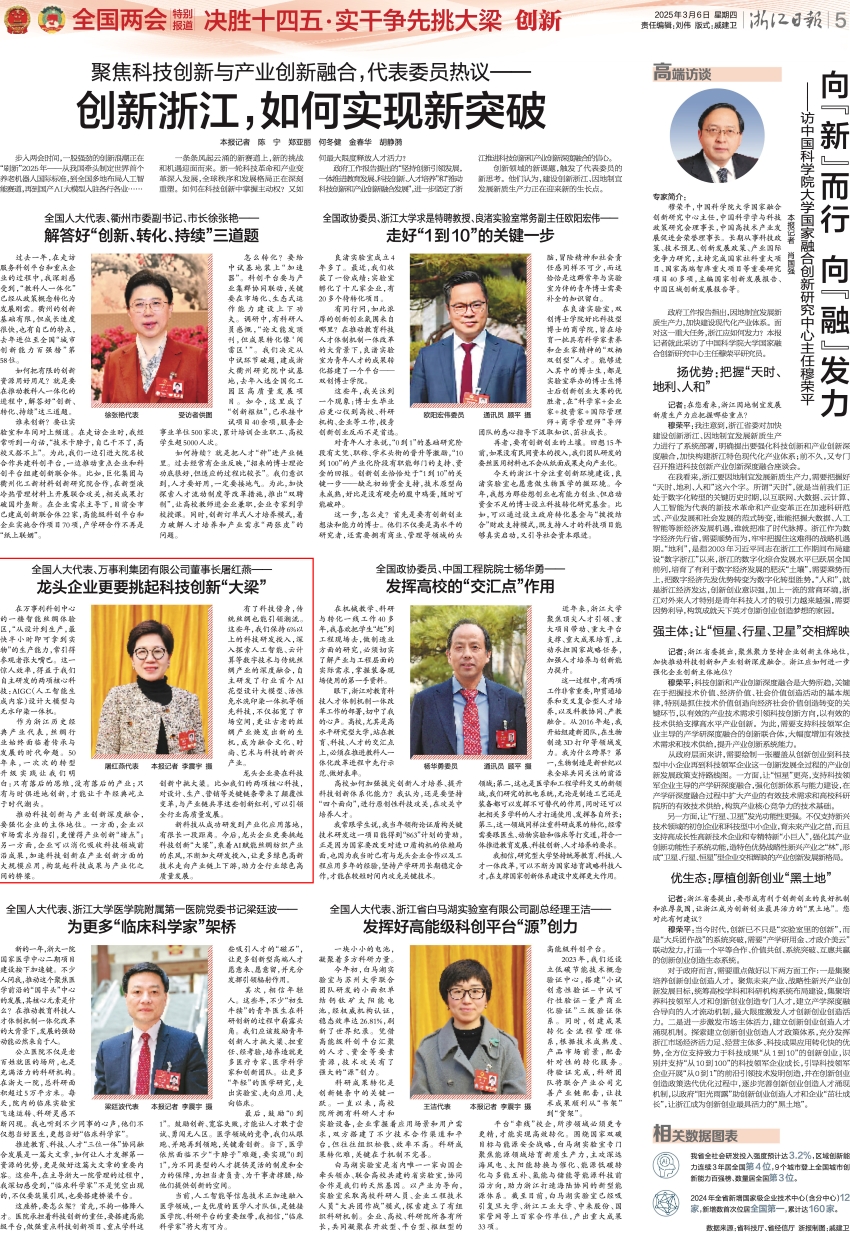20250306 浙江日报 聚焦科技创新与产业创新融合，代表委员热议——创新浙江，如何实现新突破.jpg