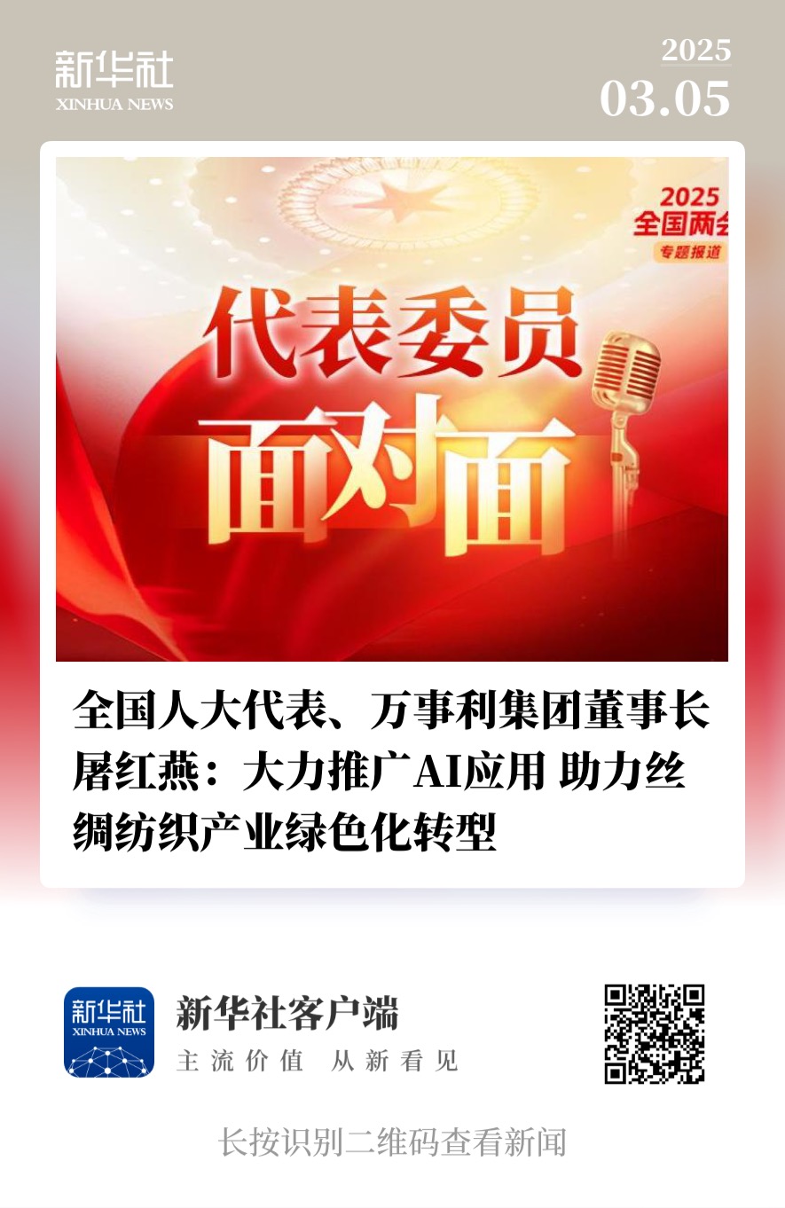 新华社-全国人大代表、万事利集团董事长屠红燕大力推广AI应用助力丝绸纺织产业绿色化转型.jpg