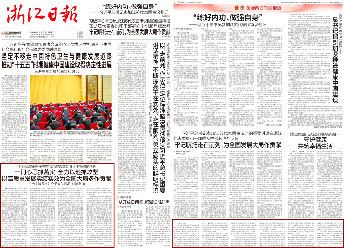 20260307 浙江日报 1、2版.jpg