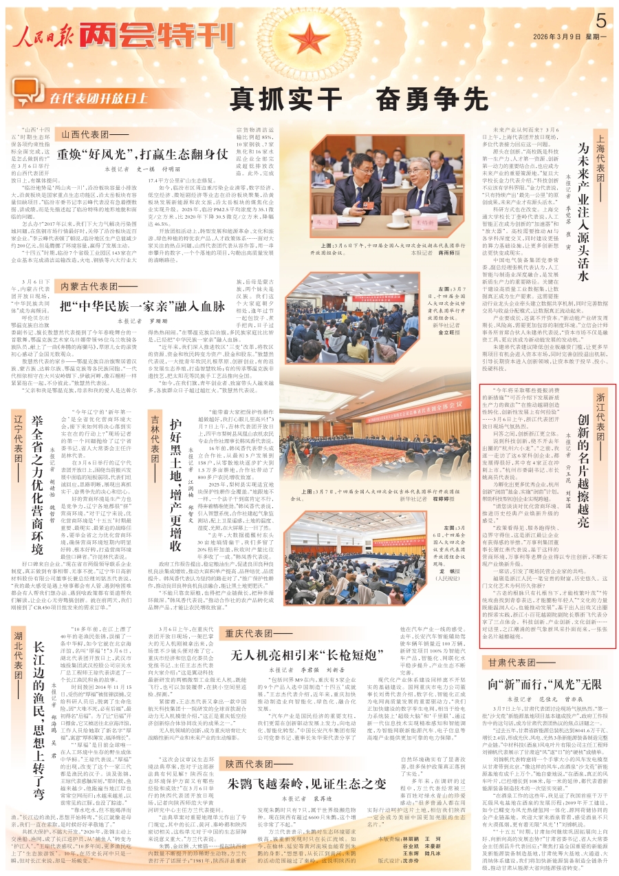 20260309 人民日报 真抓实干 奋勇争先（在代表团开放日上）.jpg