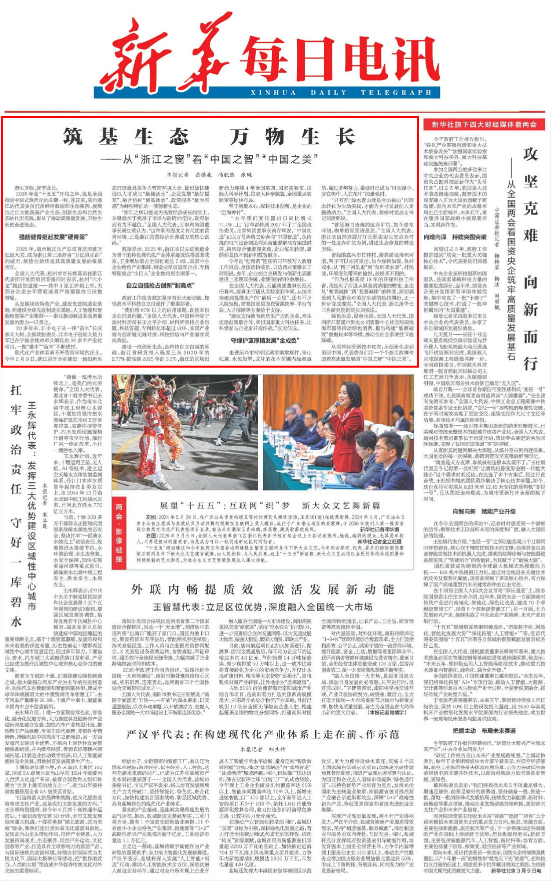 20260310 新华每日电讯 筑基生态万物生长--从“浙江之窗”看“中国之智”“中国之美”.jpg